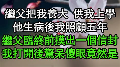 深夜淺讀|繼父把我養大 供我上學，他生病後我照顧五年，繼父臨終前摸出。